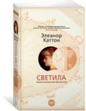 Светила Представляем читателям роман — лауреат Букеровской премии 2013 года и, пожалуй, наиболее яркое событие за всю историю этой престижной награды. Книга побила сразу два ре корда: «Светила» — самое крупное произведение за http://booksnook.com.ua