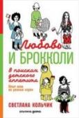 Светлана Кольчик: Любовь и брокколи. В поисках детского аппетита. Опыт мам из разных стран 