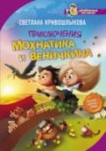 Светлана Кривошлыкова: Приключения Мохнатика и Веничкина Приключения маленького и скромного домовёнка Мохнатика начинаются со знакомства с весёлым и готовым на выдумки баневёнком Веничкиным. Мохнатик больше всего на свете любит тапти, чай с конфетами и спокойствие. А http://booksnook.com.ua