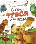 Светлана Лаврова: Собака Фрося и ее люди Фрося — собака породы бассет. У нее такая родословная, что по сравнению с ней английская королева — просто уборщица или потомственная доярка. Но Фрося не какая-нибудь капризная зазнайка. Она веселая, чуточку http://booksnook.com.ua