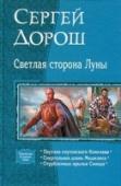 Светлая сторона Луны Около двадцати лет прошло со смерти Хансера. Его деяния превратились в легенду, а сам он стал символом для всех плутонцев. Но сумел ли он достичь того, чего хотел? Те, кто назвал себя иллюминатами, вырвались из http://booksnook.com.ua