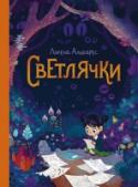 Лорена Альварес: Светлячки О книге
Сэнди очень любит рисовать. Каждую ночь в ее комнате появляются светлячки, и, когда она их ловит, крохотные огоньки превращаются в забавных существ! Сэнди играет с ними, пока не уснет, а утром оживляет их в http://booksnook.com.ua