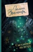 Светлячки на ветру Что такое моя любовь?.. Откуда она в моем сердце? Неожиданно ворвалась в жизнь, занавешенную тяжёлым серым одеялом туч. Может это маленький светлячок пробудил ее? Вызвал любовное томление… озарил и оживил все вокруг. А http://booksnook.com.ua