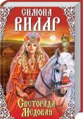 Светорада Медовая Переиздание популярного цикла романов Симоны Вилар.
Конец X века, время героических походов, борьбы с кочевыми племенами и возведения новых русских городов. Привыкшая к роскоши и воспитанная среди всеобщего поклонения, http://booksnook.com.ua