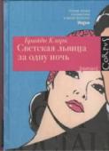 Светская львица за одну ночь Первая книга Брайди Кларк была опубликована в девятнадцати странах и стала бестселлером. 