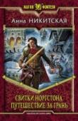 Свитки Норгстона. Книга 1. Путешествие за Грань В одно мгновение превратиться из обычного подростка в наследника загадочного волшебного замка Норгстон, получить необычайные способности и воочию увидеть самых настоящих фей, гномов и великанов — о таком невероятном http://booksnook.com.ua