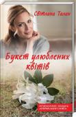 Свiтлана Талан: Букет улюблених квітів Тамара любила лілії. Особливі, неповторні… Ці ніжні квіти нагадували їй про маму — гарну, тендітну та водночас сильну жінку… Мами не стало, коли Тамара була зовсім дитиною. Вона досі пам’ятає той... http://booksnook.com.ua