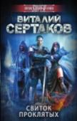 Свиток проклятых Если ты внучка Петербургской ведьмы, и шестнадцатилетие ты встречаешь в палате смертельно больных, то твой единственный выход - тоже стать ведьмой. Женьке Бергсон предстоит вступить в бой с оборотнями и колдунами, http://booksnook.com.ua