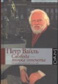Свобода - точка отсчета. О жизни, искусстве и о себе Петр Вайль (1949-2009) - известный писатель, журналист, литературовед, а также неутомимый путешественник. Его книги 