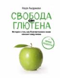 Свобода от глютена. Истории о том, как безглютеновое меню изменит вашу жизнь + яркие рецепты Аллергия? Себорея? Вздутие живота? Нарушение менструального цикла? Не исключено, что источник проблем в глютене, который содержится в большинстве блюд нашего ежедневного привычного рациона. Автор мирового бестселлера 