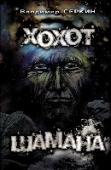 Свобода шамана Первая книга Владимира Серкина «Хохот Шамана» выдержала уже десять переизданий на русском языке, переведена и издана в Европе. Уже 15 лет автор описывает систему мировоззрения и необычный образ жизни человека, которого http://booksnook.com.ua