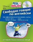 Свободно говорю по-английски (+СD) Это пособие поможет овладеть живым разговорным английским языком. Каждый раздел книги посвящен одному из способов сделать язык богаче и образнее. В ней вы найдете описание особенностей употребления самых http://booksnook.com.ua