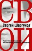 Свои Сергей Шаргунов – писатель, автор биографии В.П. Катаева в серии «ЖЗЛ», романов «1993», «Книга без фотографий», «Ура!», «Малыш наказан», «Птичий грипп». Лауреат премии «Большая книга», финалист премии «Национальный http://booksnook.com.ua