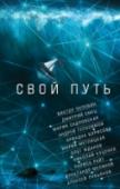 Свой путь ?У каждого человека – собственный путь и возможность выбирать между добром и злом, бескорыстием и выгодой, правдой и ложью. Героиня рассказа Марии Метлицкой поставлена в чрезвычайные обстоятельства – по словам врачей, http://booksnook.com.ua