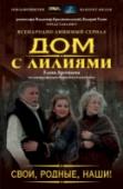 Свои, родные, наши! И снова кипят страсти в Доме с лилиями! Только-только наладились отношения между Родионом и Лилей, как она… безумно влюбилась в актера Германа Арефьева. Сколько же бед принесет всем эта запретная любовь! Обитателям http://booksnook.com.ua