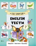 Світ природи. English Тести Цікаві й різноманітні тестові завдання, запропоновані в робочому зошиті «Мій дім», допоможуть удосконалити й систематизу­ вати знання дитини з англійської мови. Завдання спрямовані на розвиток образного мислення в http://booksnook.com.ua