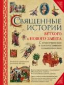 Священные истории Ветхого и Нового Завета Сколько полярных мнений существует о воспитании детей, сколько бушует споров, сколько копий сломано, сколько написано книг! А истина проста: детей надо воспитывать так, чтобы они приучались с ранних лет вести жизнь, http://booksnook.com.ua