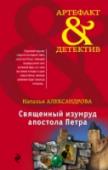 Священный изумруд апостола Петра Этот камень Рагнар нашел в великом, но разграбленном варварами Риме, в подземном склепе, где был похоронен христианский святой. На груди у мертвого святого был крест с четырьмя драгоценными камнями. Четыре воина- http://booksnook.com.ua