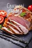 Святкові страви. Bon Appetit Втомилися від постійного пошуку нових рецептів?
Не впадайте у відчай! Вам стануть у нагоді чудово ілюстровані кулінарні книжки «Bon Appetit»! Подані в них рецепти припадуть до смаку не лише новачку, але й досвідченому http://booksnook.com.ua