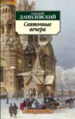 Святочные вечера Григорий Петрович Данилевский — русский и украинский писатель и публицист. Широкую известность ему принесли исторические повести и романы — «Княжна Тараканова», «Сожженная Москва», «Черный год», вызывающие неизменный http://booksnook.com.ua