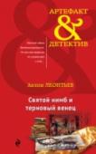 Святой нимб и терновый венец Викторией владела одна мысль — отомстить писателю Дейлу Уайту. Этот лощеный американец украл сюжет бестселлера 