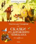 Святослав Сахарнов: Сказки из дорожного чемодана Святослав Владимирович Сахарнов – детский писатель, известный книгами о море, о подводном мире; он также является автором энциклопедий и научно- популярных книг, посвящённых мореходству. За свои произведения писатель http://booksnook.com.ua