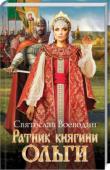 Святослав Воеводин: Ратник княгини Ольги После гибели любимого мужа, князя Игоря, Ольга желала одного — мести древлянам. Жажда расплаты и крови поглотила ее. Княгиня и не догадывалась, как сильно полюбил ее верный воин Ясмуд. Он почти заменил отца маленькому http://booksnook.com.ua