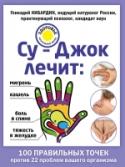 Су-Джок лечит: боль в спине, мигрень, кашель, тяжесть в желудке От резкого движения болит спина. Вдруг заныл зуб, идти к врачу некогда, а помощь нужна сейчас. Или усталость с простудой просто валят с ног?
Известный российский натуролог Геннадий Кибардин подскажет, как избавиться от http://booksnook.com.ua
