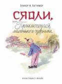 Сяоли, или Приключения маленького озорника Маленький упитанный мальчик из китайской деревушки со смешным именем Сяоли (Маленькая Груша) живет со своей семьей в домишке с бумажными окнами и одной большой кроватью, на которой все и спят, и едят. Хоть эта история и http://booksnook.com.ua