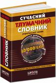 Сучасний тлумачний словник української мови (60 000 слів) У словнику вдало поєднано компактну гніздову структуру і досить повне тлумачення майже всіх загальновживаних слів української мови. Новим є введення найпоширенішої молодіжної лексики і сучасних сленгових фразеологізмів http://booksnook.com.ua