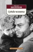 Судьба человека Михаил Александрович Шолохов – один из самых выдающихся писателей русской советской литературы, лауреат Нобелевской премии, автор романов «Тихий Дон» и «Поднятая целина». В настоящее издание вошли произведения автора, http://booksnook.com.ua