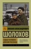 Судьба человека. Донские рассказы В этой книге вы прочтете новеллу «Судьба человека» и «Донские рассказы». «Судьба человека» (1956–1957 гг.) – пронзительный рассказ о временах Великой Отечественной войны. Одно из первых произведений советской литературы http://booksnook.com.ua