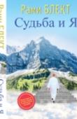 Судьба и Я Когда Рами Блекта, известного ведического астролога и мастера альтернативной психологии, проводящего семинары во многих странах мира и хорошо владеющего пером, спросили: «Почему вы не напишете свою книгу?» – он ответил http://booksnook.com.ua