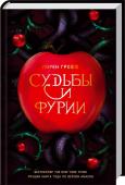Судьбы и фурии Лучшая книга года по версии The Time, The Washington Post, Library Journal и др.
Литературный шедевр, который бросает вызов ожиданиям!
Вы верите, что залог семейного счастья – честность и доверие. Этот роман разрывает http://booksnook.com.ua