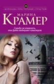 Судьбу не изменить, или Дамы выбирают кавалеров Она – глава криминальной группировки Марина Коваль по прозвищу Наковальня. Он – Женя Хохол, ее муж. В их защите нуждается Дмитрий, сводный брат Марины, который зачем-то баллотируется на пост мэра города. Против них – http://booksnook.com.ua