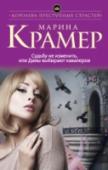 Судьбу не изменить, или Дамы выбирают кавалеров Добропорядочная англичанка Мериэнн Силва, в недалеком прошлом – глава крупной криминальной группировки уральского города Марина Коваль по кличке «Наковальня», которая считается погибшей, узнает, что ее сводный брат, http://booksnook.com.ua
