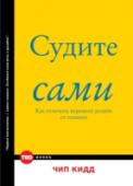 Судите сами. Как отличить хороший дизайн от плохого Как придумать удачный дизайн? И как оценить качество дизайна? На эти вопросы отвечает Чип Кидд – знаменитый книжный дизайнер и один из самых остроумных спикеров ТЕД. В отличие от «просто» искусства, дизайн всегда решает http://booksnook.com.ua