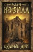 Судные дни Находясь на грани банкротства, режиссер Кайл Фриман получает предложение, от которого не может отказаться: за внушительный гонорар снять документальный фильм о давно забытой секте Храм Судных дней, почти все члены http://booksnook.com.ua