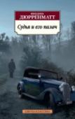 Судья и его палач В настоящее издание вошли два наиболее известных детективных романа Фридриха Дюрренматта из серии о комиссаре Берлахе – «Судья и его палач» и «Подозрение». В известном смысле они представляют собой эталон детективного http://booksnook.com.ua