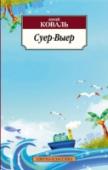 Суер-Выер «Суер-Выер» — последняя книга Юрия Коваля, последняя и посмертная. http://booksnook.com.ua