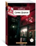 Суета Дулуоза Еще при жизни Керуака провозгласили «королем битников», но он неизменно отказывался от этого титула. Все его творчество, послужившее катализатором контркультуры, пронизано желанием вырваться на свободу из общественных http://booksnook.com.ua