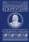 Суждения и беседы Учение древнего мыслителя и философа Конфуция не только оказало глубокое влияние на жизнь Китая и Восточной Азии, но и стало основой философской системы, известной как конфуцианство. «Суждения и беседы» Конфуция – http://booksnook.com.ua