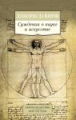 Суждения о науке и искусстве Среди титанов Возрождения великий итальянец Леонардо да Винчи (1452–1519) был, несомненно, самым разносторонним, отличаясь от других гениев Ренессанса поистине космическим масштабом интересов, знаний, поисков и открытий http://booksnook.com.ua