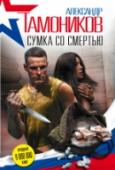 Сумка со смертью Уволившись со службы, майор спецназа ГРУ Алексей Воронич возвратился в родное село. Шумно отметил встречу с друзьями, а наутро обнаружил в своей заброшенной бане перепуганную девушку Риту. Выяснилось, что беглянка http://booksnook.com.ua