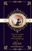 Сунь-цзы. Бусидо. Ниндзюцу. Кодекс победителя Нет ничего, что повлияло на японскую культуру так сильно, как боевые искусства и самурайский дух. Великие мастера японских боевых искусств знали толк в своем деле и делились своим опытом с потомками. Главное, что http://booksnook.com.ua