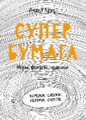 Супербумага. Игры, фокусы, поделки Эта книга удивит любого! Каждый лист в ней гораздо больше, чем просто лист бумаги! Его можно превратить в необычную игрушку или классную поделку. Книжная закладка, бесконечная открытка, лента Мёбиуса, водяная бомбочка, http://booksnook.com.ua