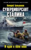 Супердиверсант Сталина. И один в поле воин Способен ли один в поле воин победить немецко-фашистскую орду? Если это супердиверсант Павел Судоплатов, чье сознание вернулось на пятьдесят лет назад, то шанс есть. Главное его оружие – опыт и знание будущего, и он http://booksnook.com.ua