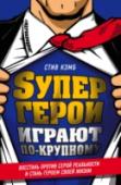 Супергерои играют по-крупному. Восстань против серой реальности и стань героем своей жизни Если вы всегда мечтали о приключениях, но не решались подобно Хоббиту покинуть привычную 