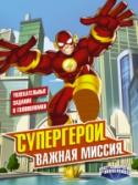 Супергерои. Важная миссия Вместе с супергероями DC Comics тебе предстоит важная миссия. В этой книге собраны игры и головоломки, с которыми смогут справиться только самые настоящие храбрецы. Тебя ждут могущественные злодеи, непроходимые http://booksnook.com.ua