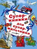 Суперкнижки для супермальчишки Перед вами подарочное издание раскрасок – четыре бестселлера под одной суперобложкой для компании дружных и весёлых малышей. «Суперкнижки для супермальчишки» – это коллекция раскрасок, головоломок, кроссвордов и http://booksnook.com.ua